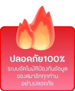 ปลอดภัย100%