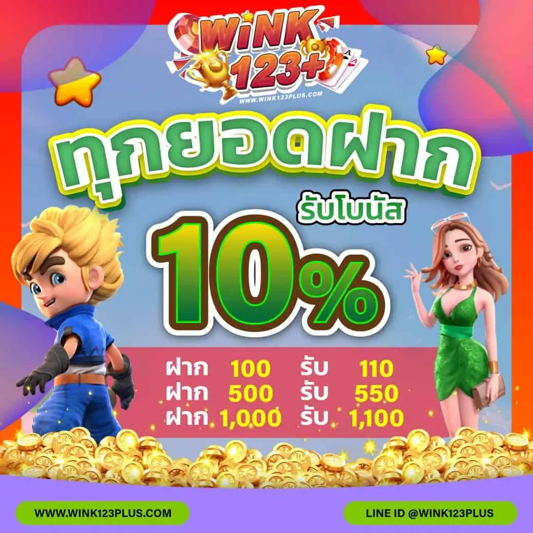 ทุกยอดฝากรับโบนัส 10%