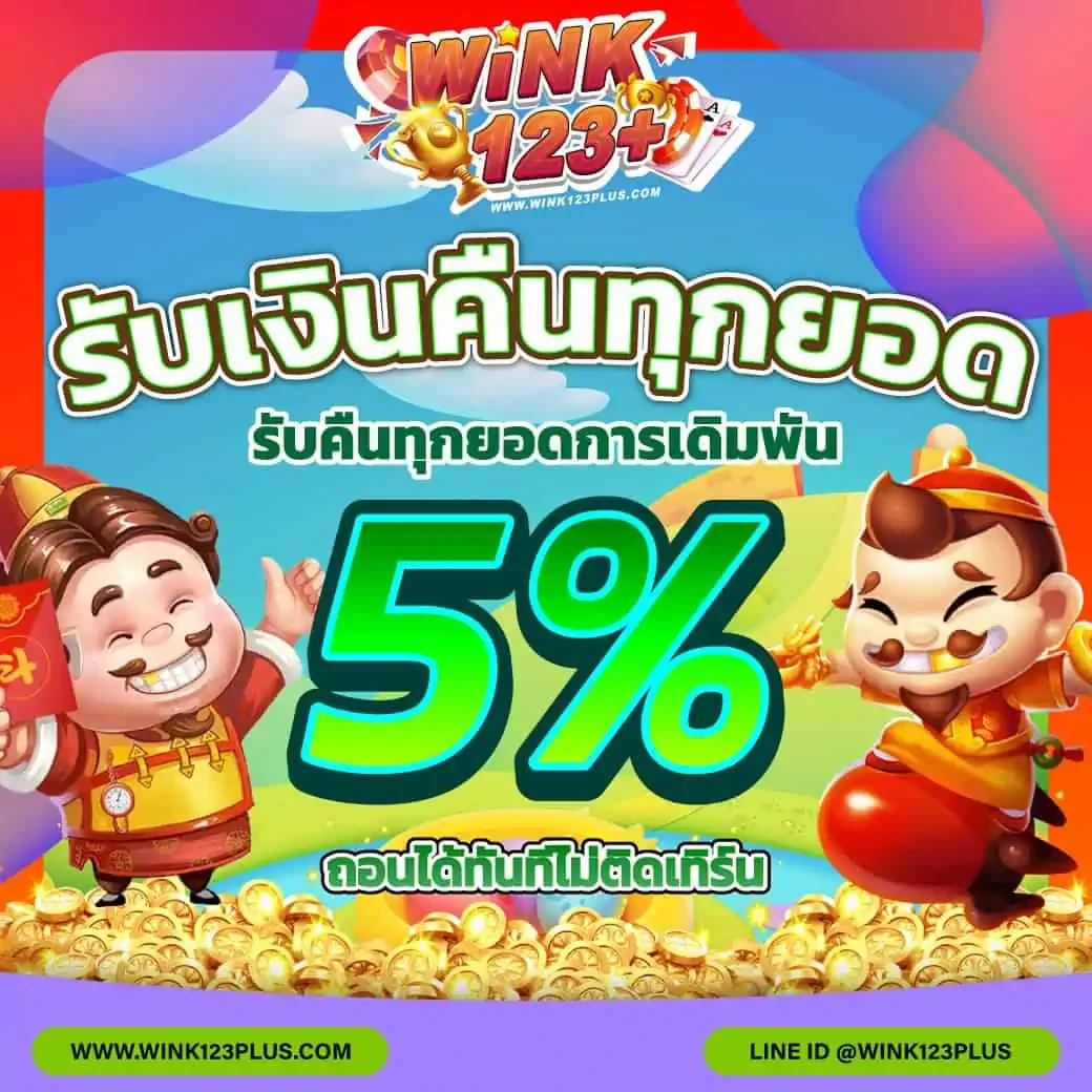 รับเงินคืนทุกยอด 5%