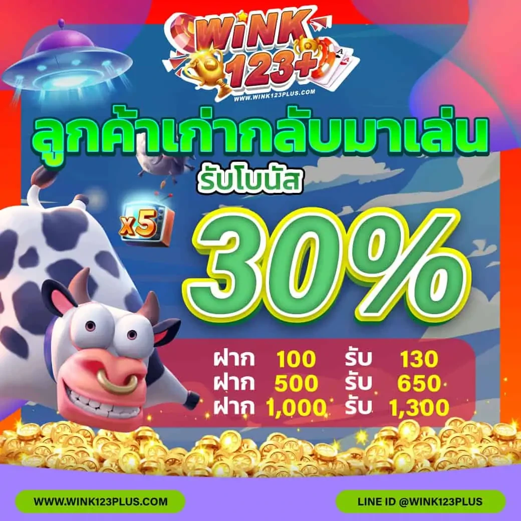 ลูกค้าเก่ากลับมาเล่นรับโบนัส 30%