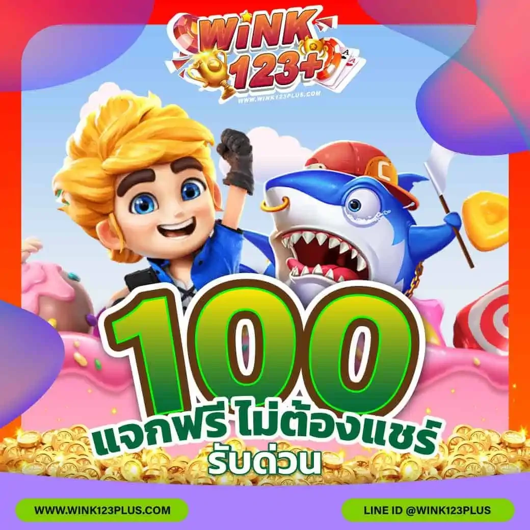 แจกฟรี 100 ไม่ต้องแชร์